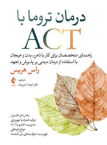 درمان تروما با ACT راهنمای متخصصان برای کار با ذهن، بدن و هیجان...