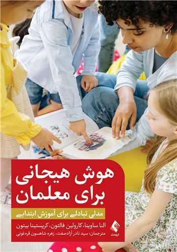 هوش هیجانی برای معلمان مدلی تبادلی برای آموزش ابتدایی