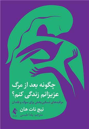 چگونه بعد از مرگ عزیزانم زندگی کنم؟ مراقبه‌‌های تسکین بخش برای سوگ و فقدان