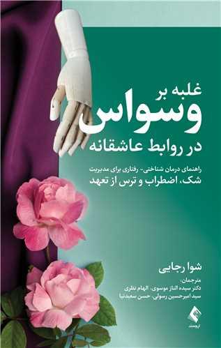 غلبه بر وسواس در روابط عاشقانه راهنمای درمان شناختی - رفتاری برای مدیریت شک،...