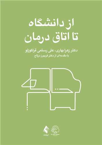 از دانشگاه تا اتاق درمان