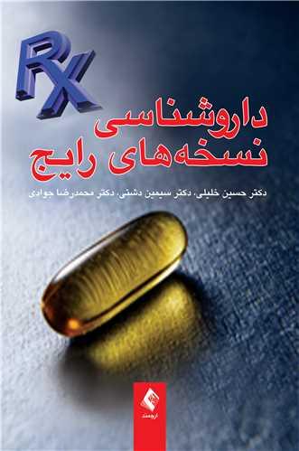 داروشناسی نسخههای رایج