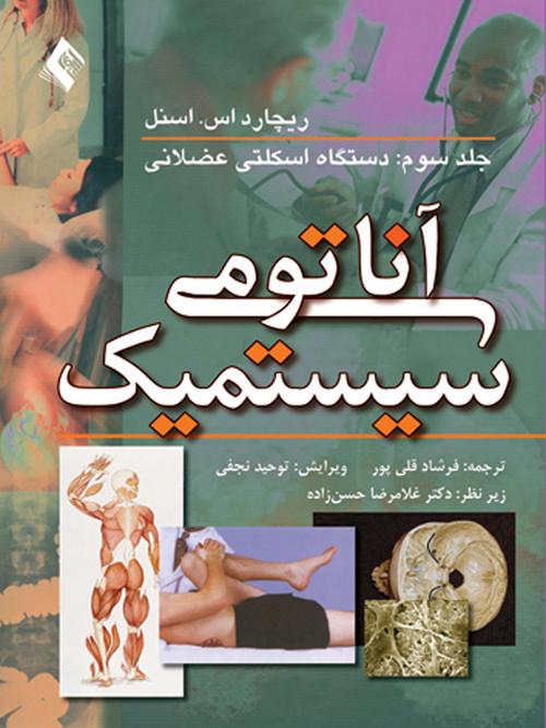 آناتومی سیستمیک اسنل: دستگاه اسکلتی عضلانی (جلد 3)