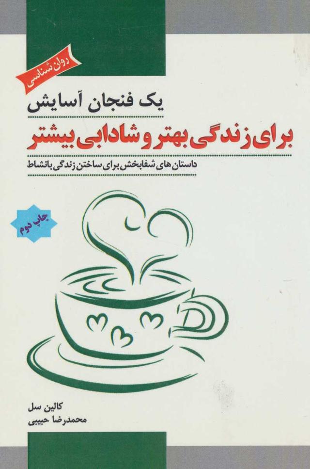 کتاب یک فنجان آسایش برای زندگی بهتر و شادابی بیشتر