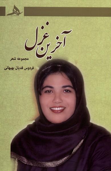 کتاب آخرین غزل