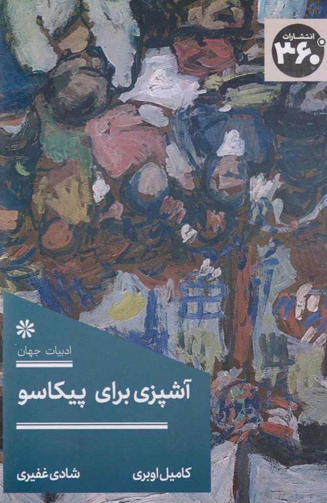 کتاب آشپزی برای پیکاسو