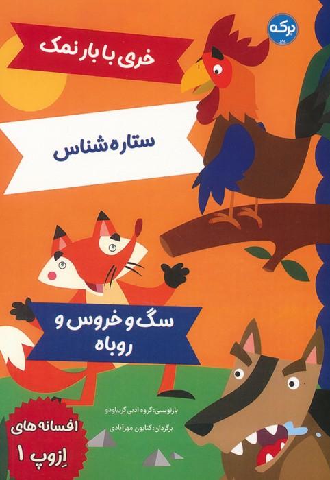 کتاب افسانه های ازوپ 1