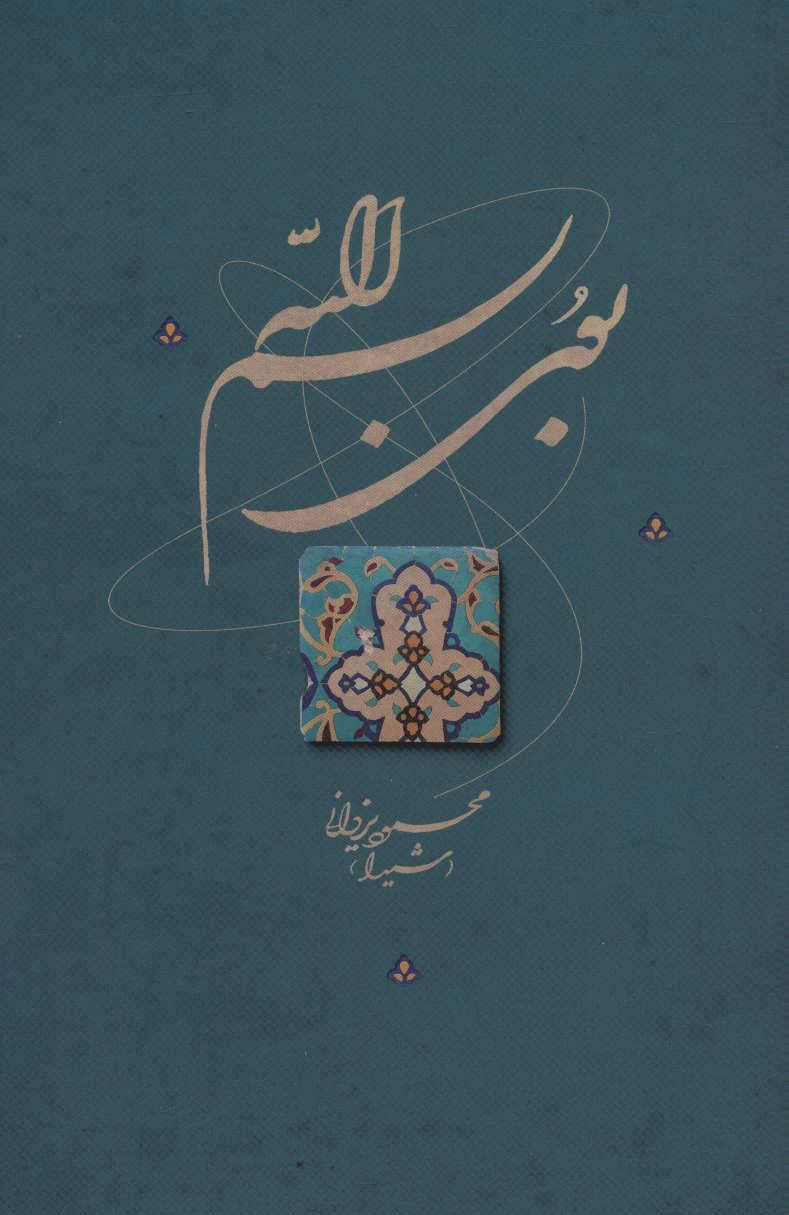 کتاب بوی بسم الله
