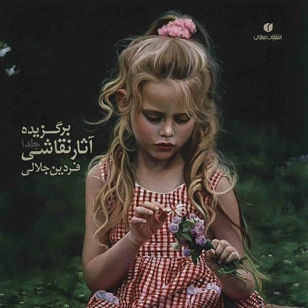 کتاب برگزیده آثار نقاشی فردین جلالی (جلد 1)