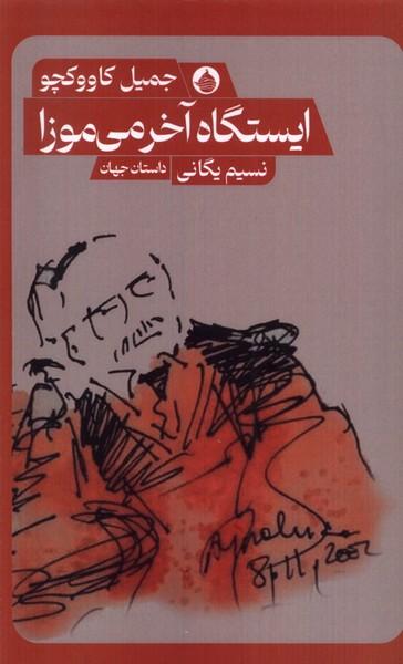کتاب ایستگاه آخر می موزا