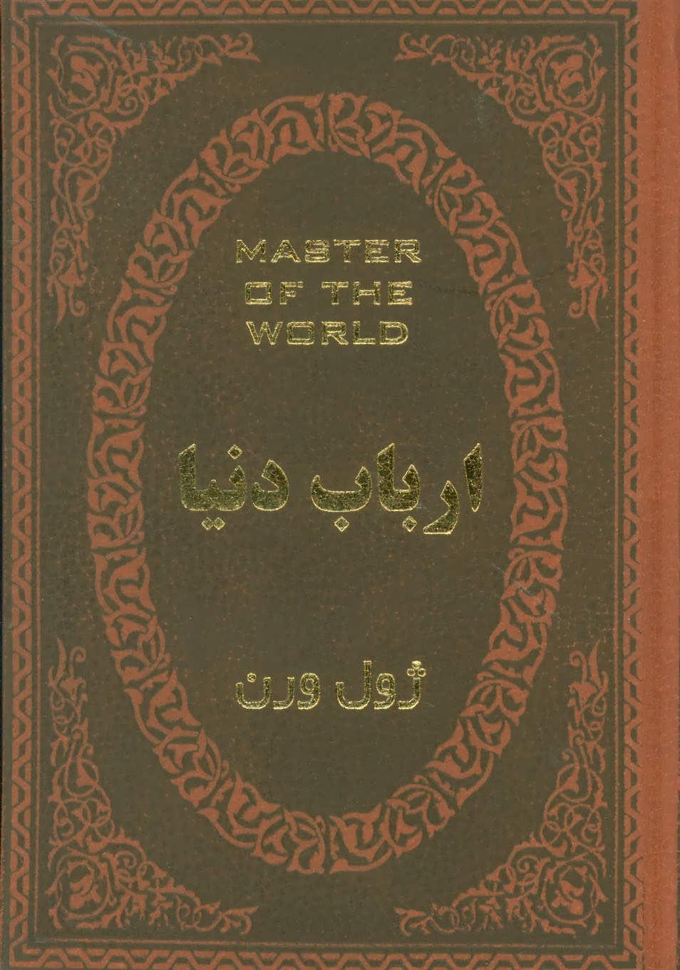 ارباب دنیا