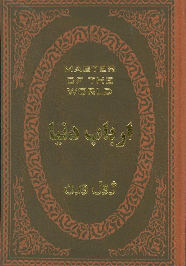 ارباب دنیا