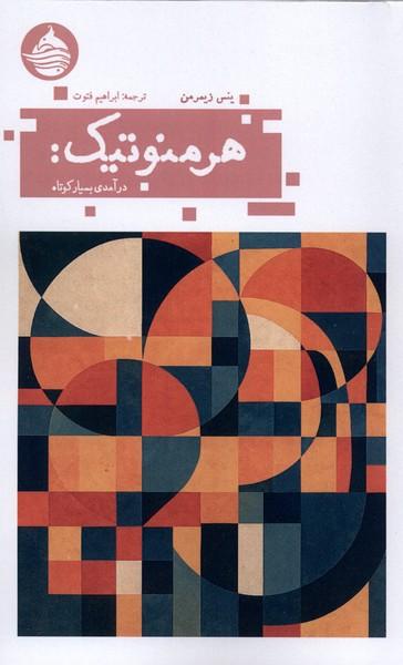 کتاب هرمنوتیک