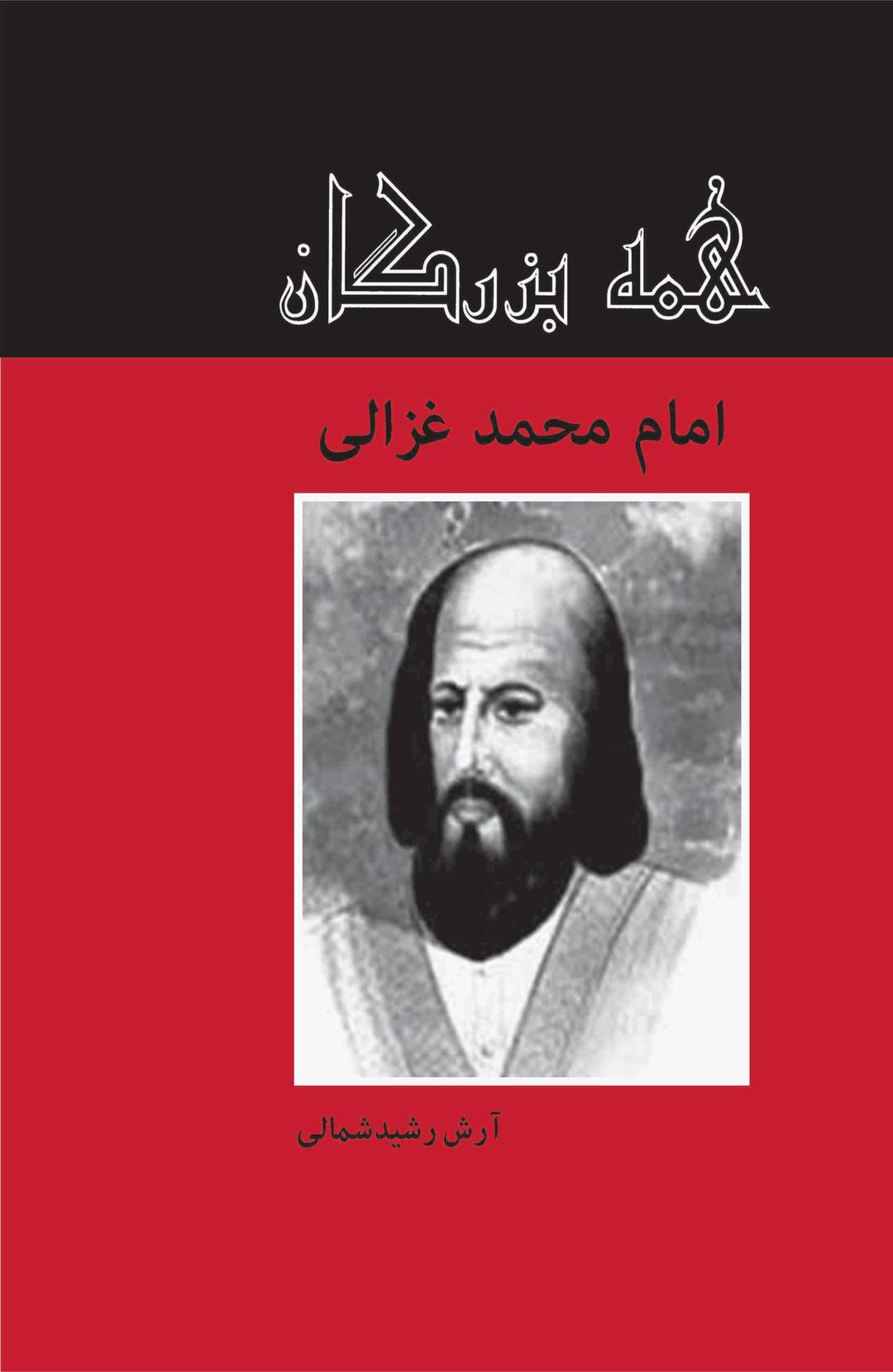 کتاب امام محمد غزالی
