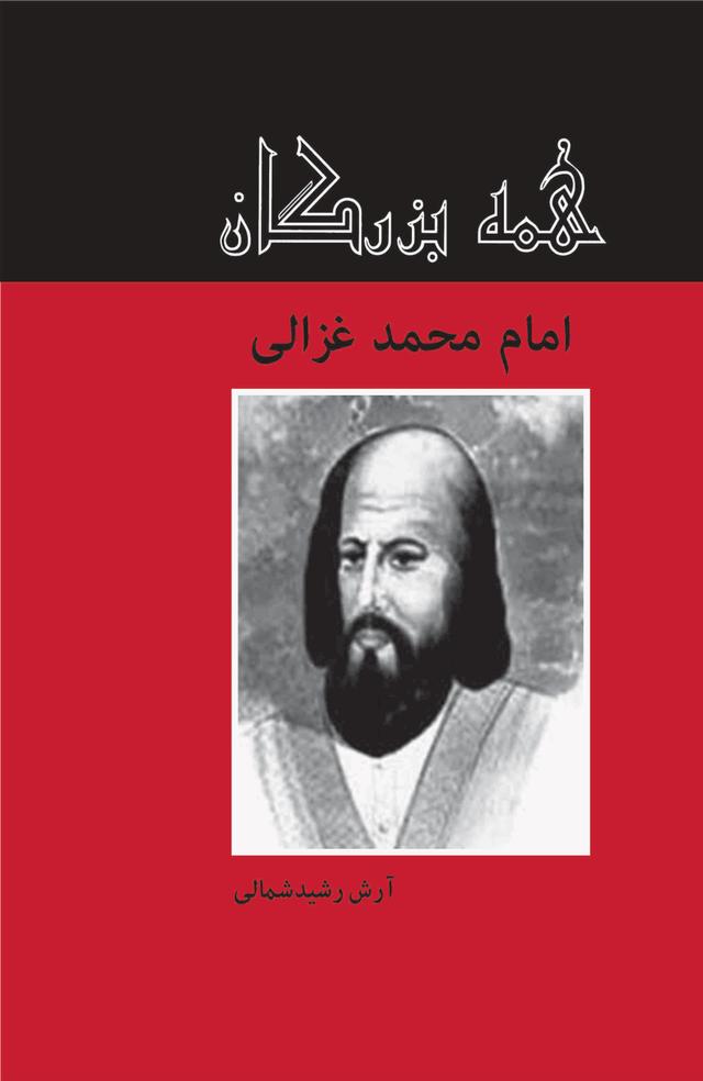 کتاب امام محمد غزالی