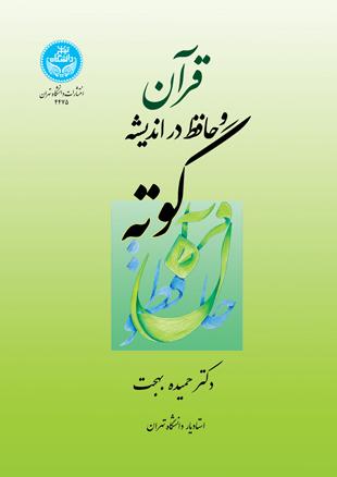 کتاب قرآن و حافظ در اندیشه گوته