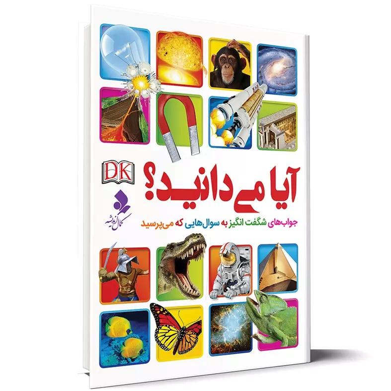 کتاب آیا می دانید؟