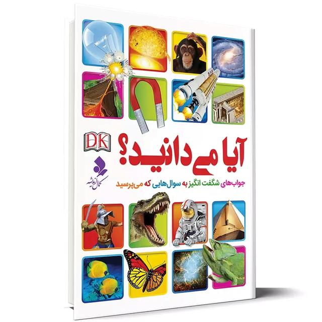 کتاب آیا می دانید؟