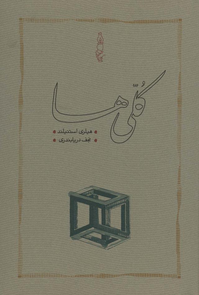 کتاب کلی‌ها (جلد سخت)