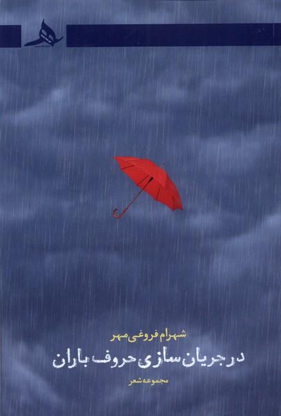کتاب در جریان سازی حروف باران