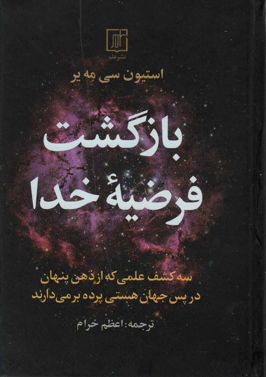 کتاب بازگشت فرضیه خدا