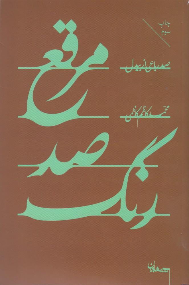 کتاب مرقع صد رنگ
