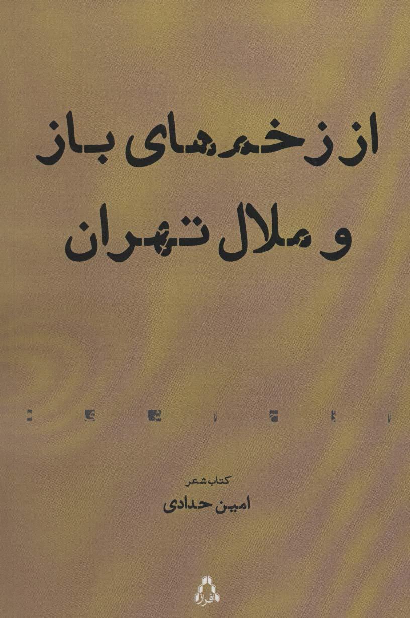 کتاب از زخم های باز و ملال تهران