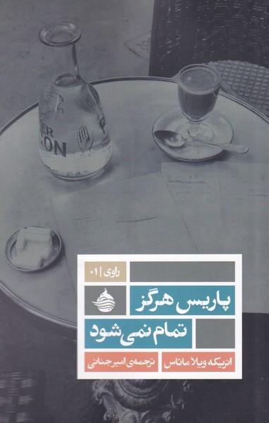 کتاب پاریس هرگز تمام نمی شود