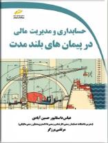 کتاب حسابداری و مدیریت مالی در پیمان های بلندمدت