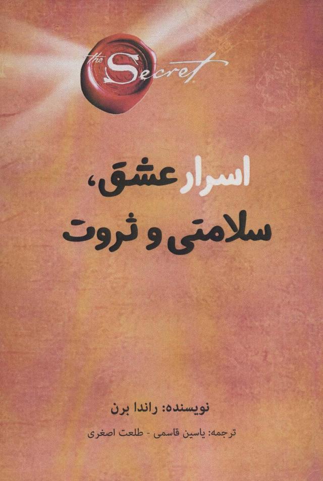 اسرار عشق، سلامتی و ثروت