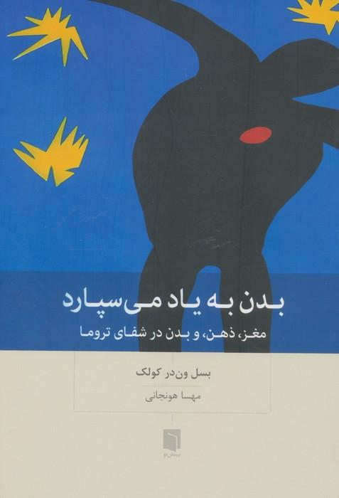 کتاب بدن به یاد می‌سپارد