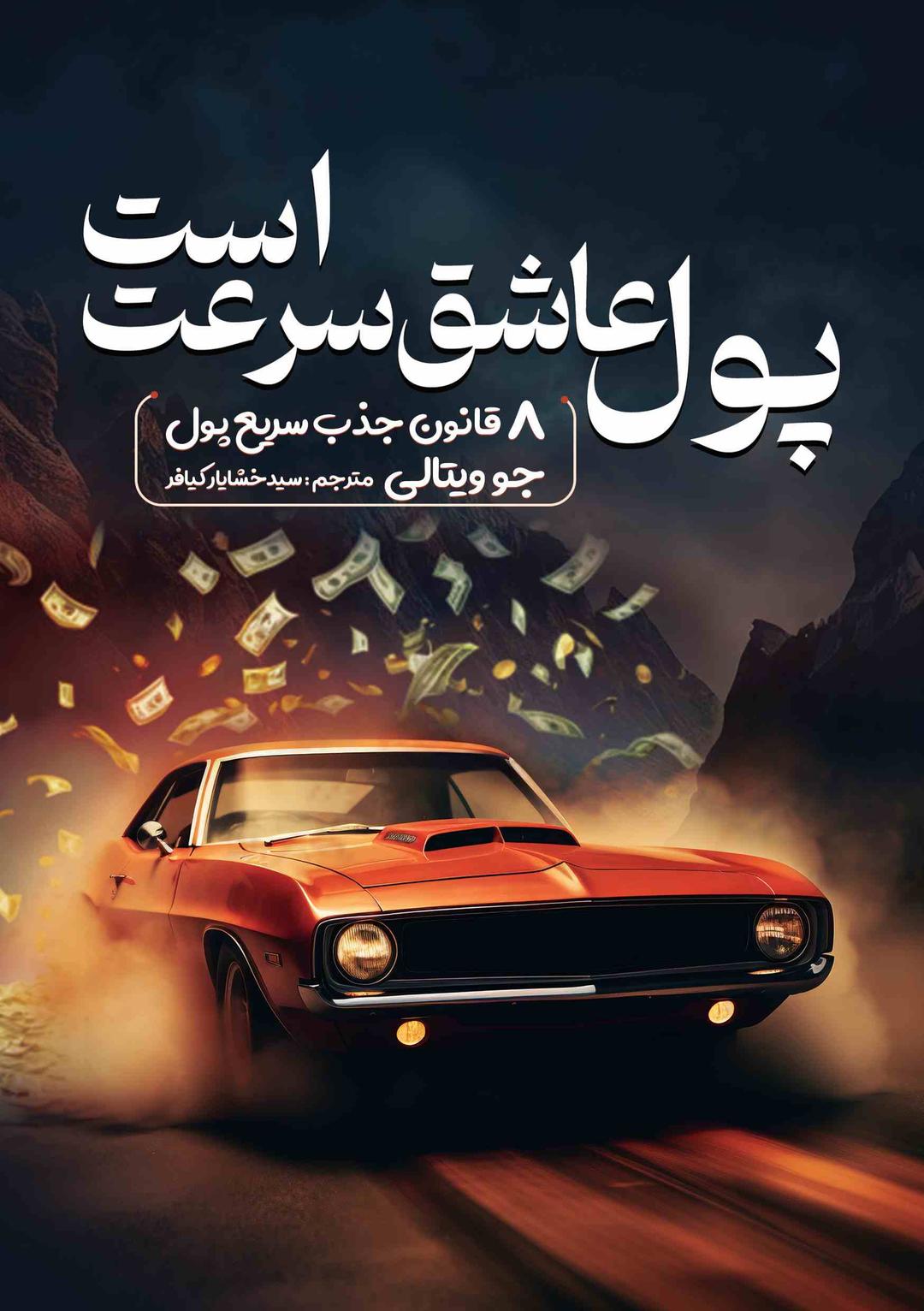 کتاب پول عاشق سرعت است