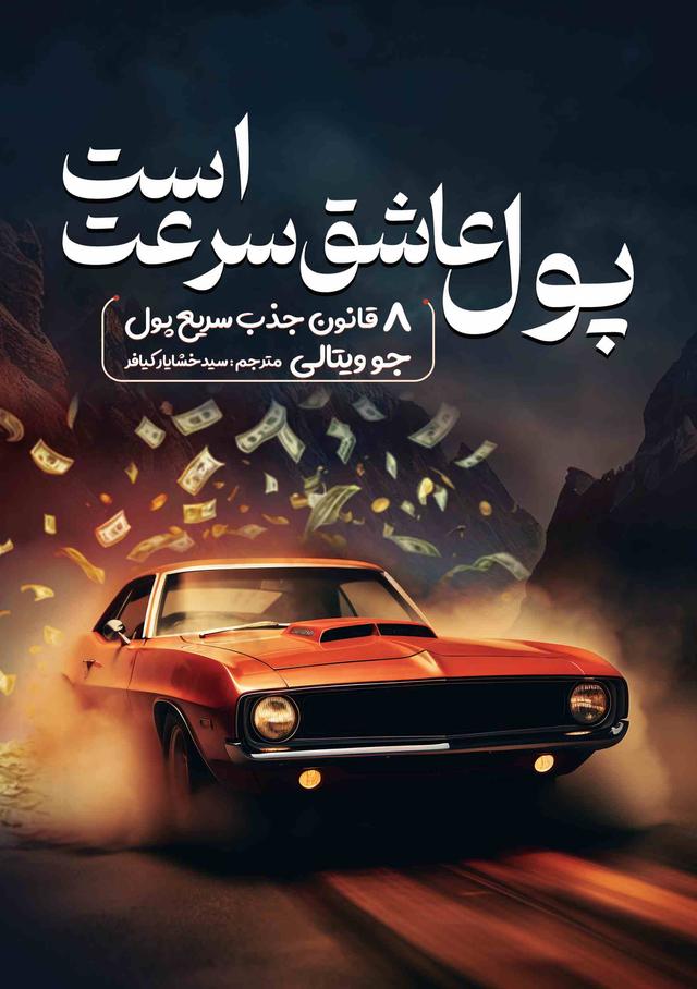 کتاب پول عاشق سرعت است