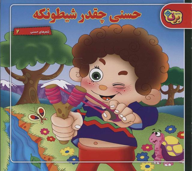 کتاب حسنی چقدر شیطونکه