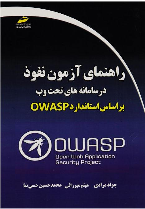 کتاب راهنمای آزمون نفوذ در سامانه های تحت وب براساس استاندارد