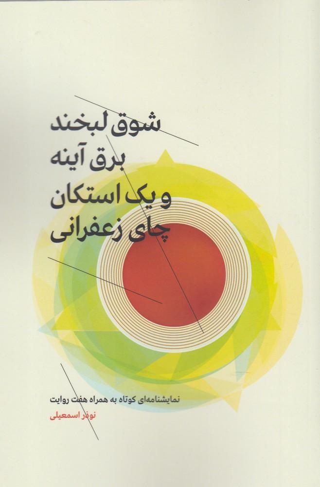 کتاب شوق لبخند، برق آینه و یک استکان چای زعفرانی