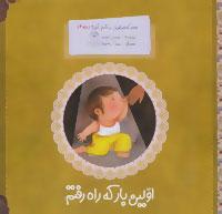کتاب اولین بار که راه رفتم