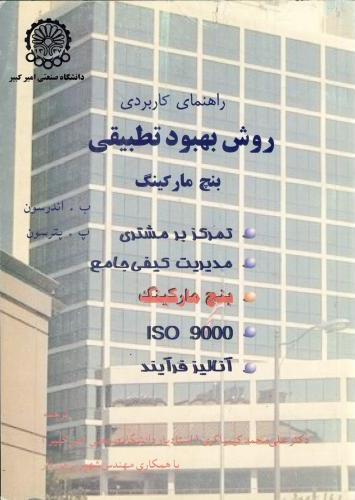 کتاب راهنمای کاربرد روش بهبود تطبیقی