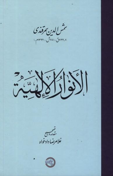 کتاب الانوار الالهیه