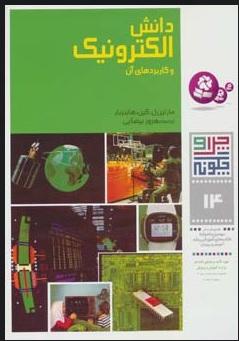کتاب چرا و چگونه14 (دانش الکترونیک و کاربردهای آن)