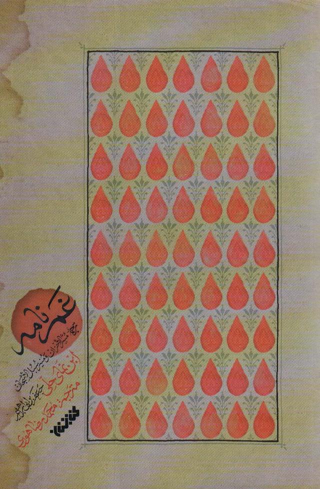کتاب غم نامه