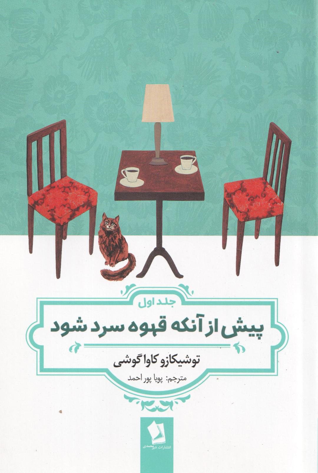 کتاب پیش از آنکه قهوه سرد شود (جلداول)