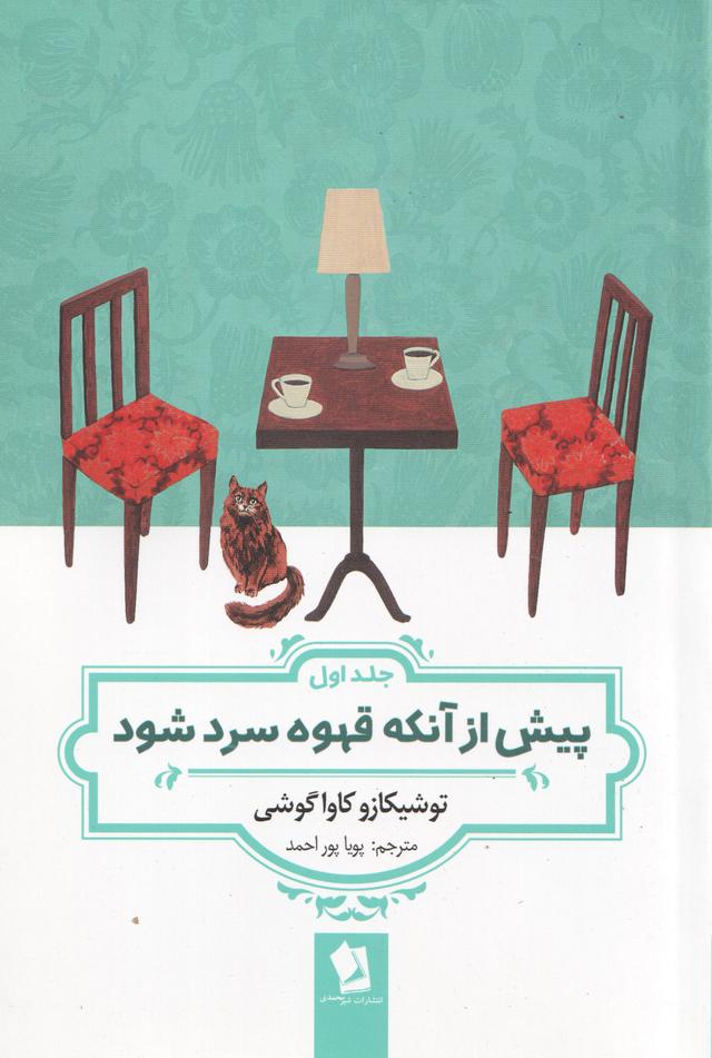 کتاب پیش از آنکه قهوه سرد شود (جلداول)