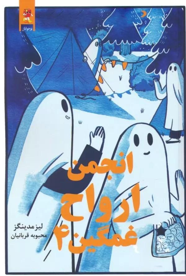 کتاب انجمن ارواح غمگین (4)