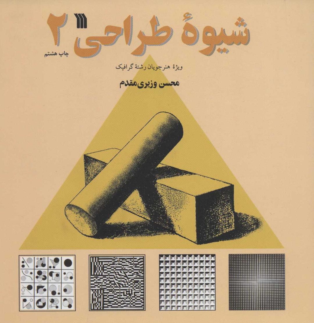 کتاب شیوه طراحی 2