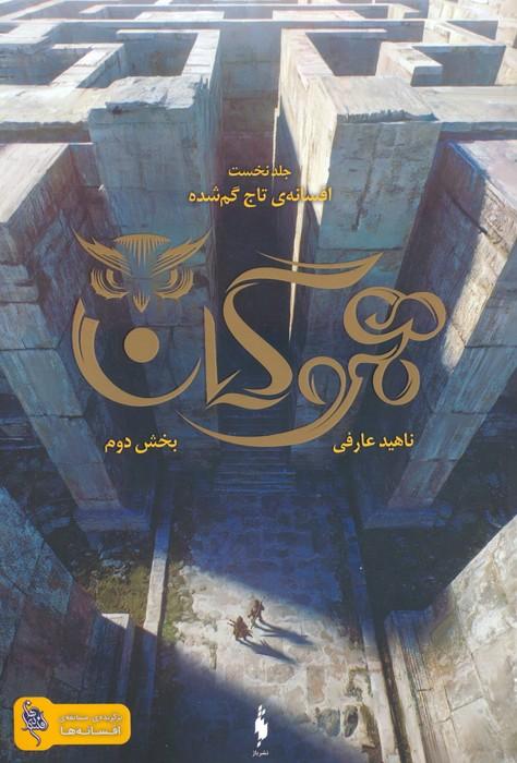 کتاب هموگان : بخش دوم