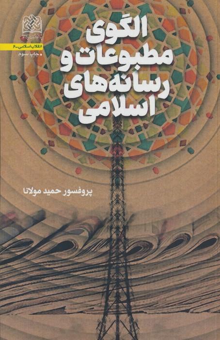کتاب الگوی مطبوعات و رسانه های اسلامی