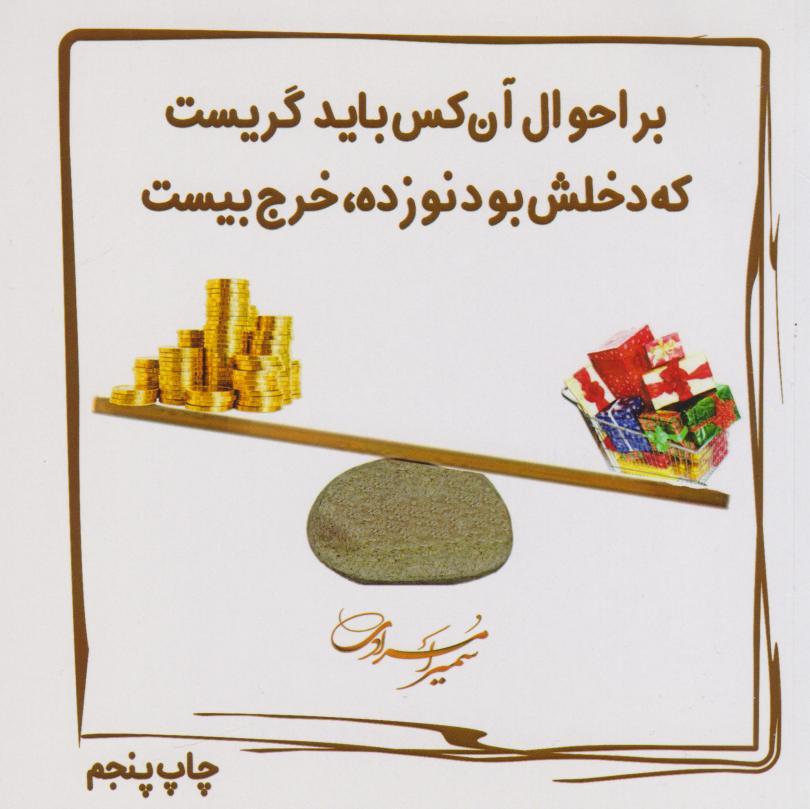 کتاب بر احوال آنکس باید گریست که دخلش نوزده خرجش بیست