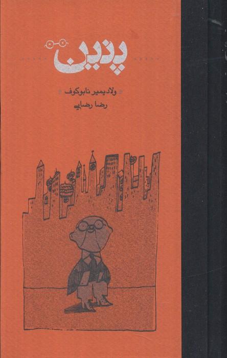 کتاب پنین (جلد سخت)