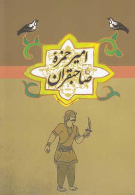کتاب امیر حمزه صاحبقران